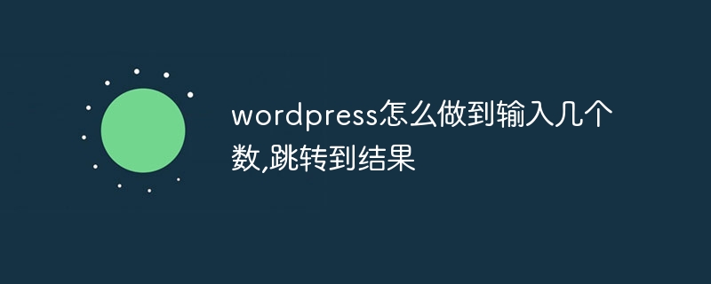 wordpress怎么做到输入几个数,跳转到结果