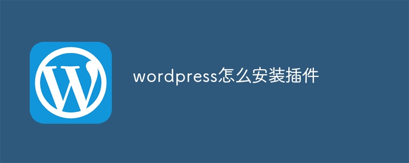 wordpress怎么安装插件