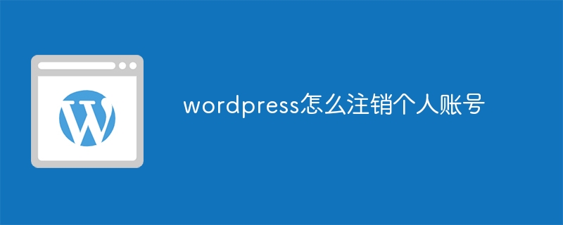 wordpress怎么注销个人账号