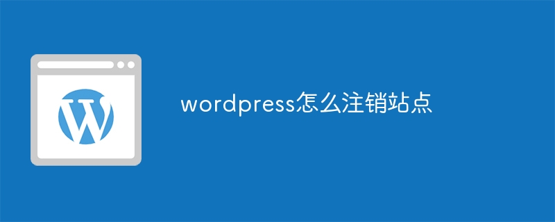 wordpress怎么注销站点