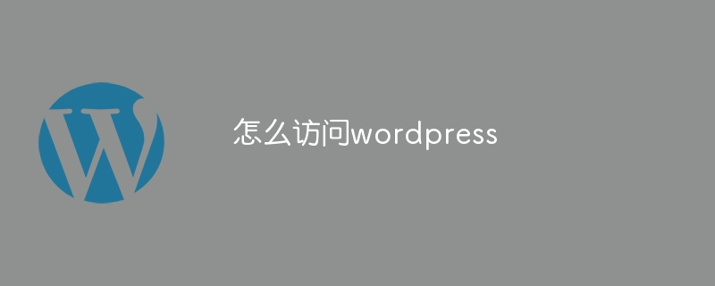 怎么访问wordpress