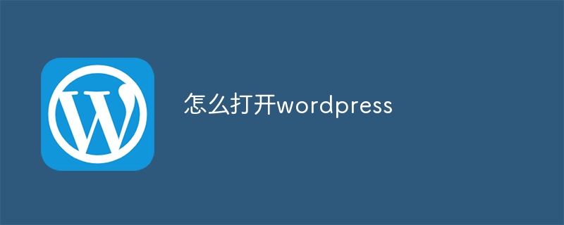 怎么打开wordpress