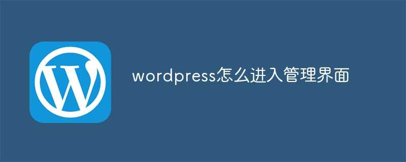 wordpress怎么进入管理界面