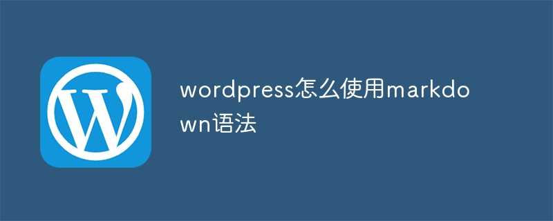 wordpress怎么使用markdown语法