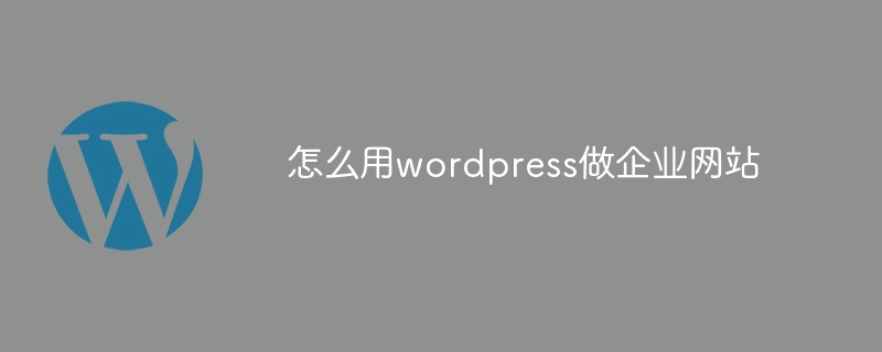 怎么用wordpress做企业网站