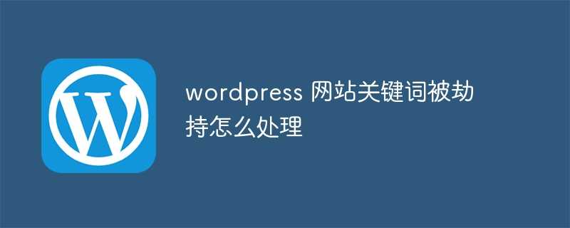 wordpress 网站关键词被劫持怎么处理