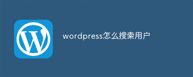 wordpress怎么搜索用户