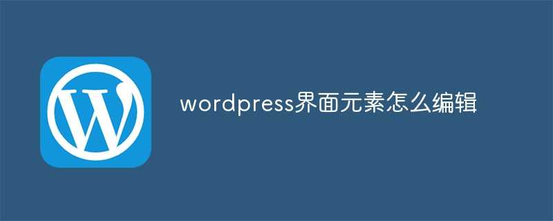 wordpress界面元素怎么编辑