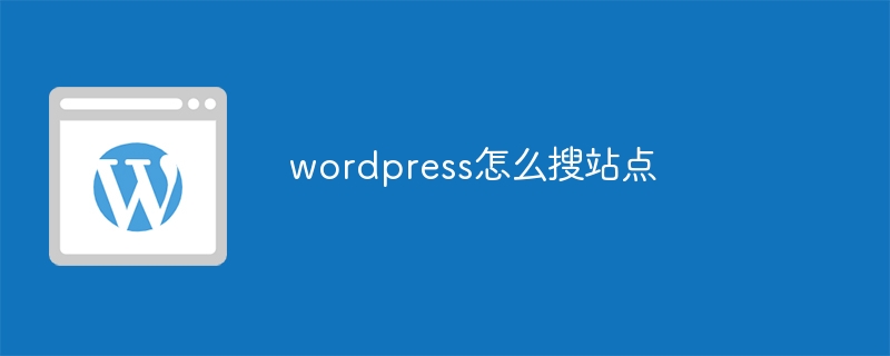 wordpress怎么搜站点