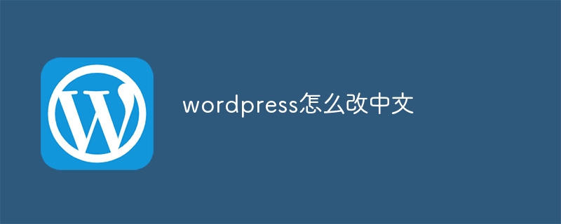 wordpress怎么改中文