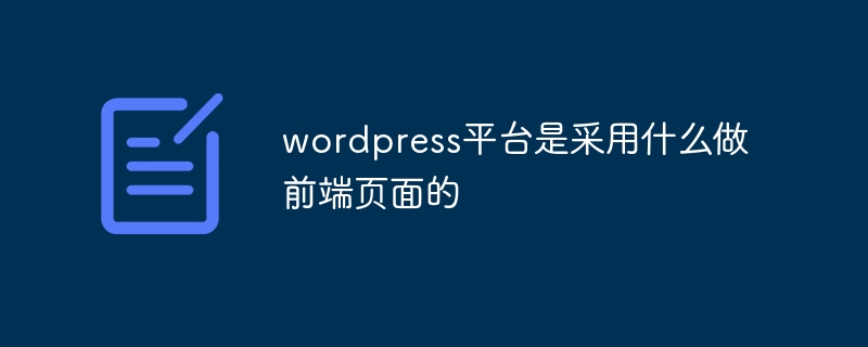 wordpress平台是采用什么做前端页面的