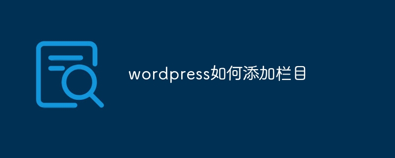 wordpress如何添加栏目