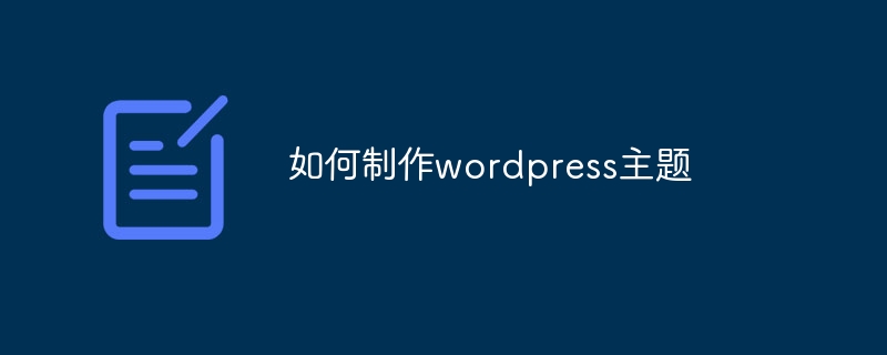 如何制作wordpress主题