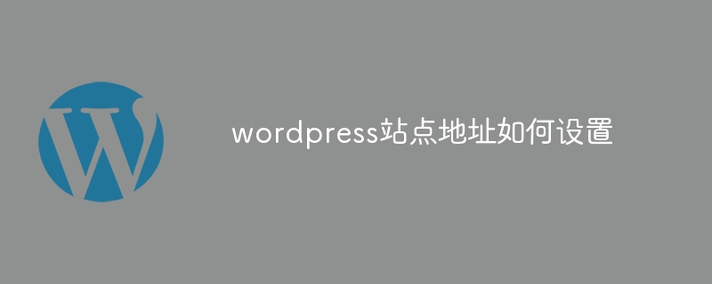 wordpress站点地址如何设置