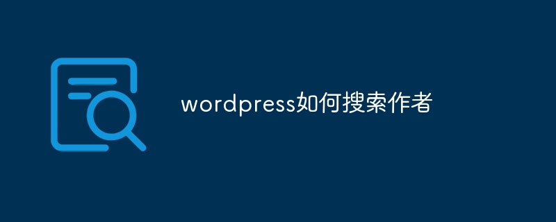 wordpress如何搜索作者