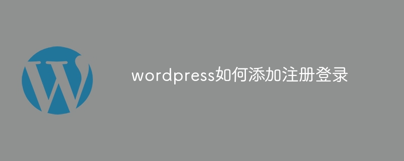 wordpress如何添加注册登录