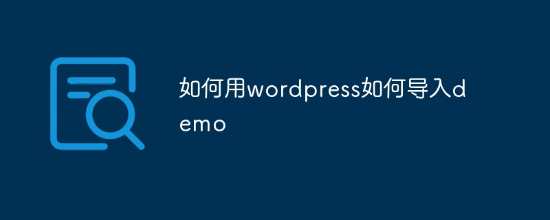 如何用wordpress如何导入demo