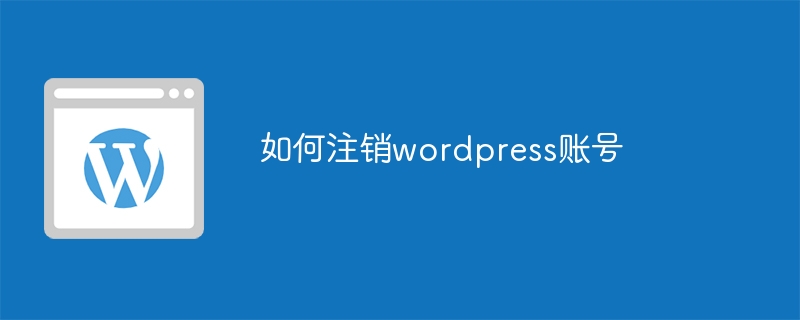 如何注销wordpress账号