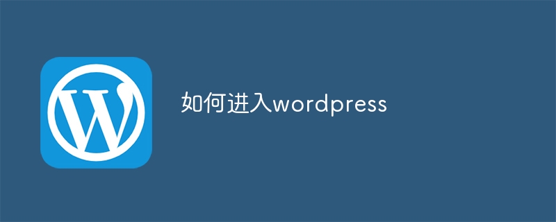 如何进入wordpress