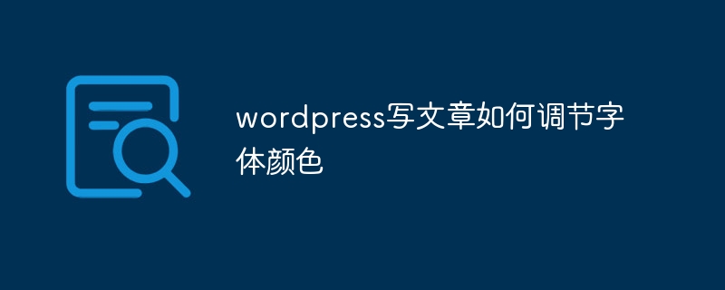 wordpress写文章如何调节字体颜色