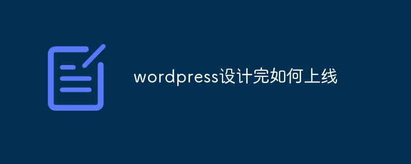 wordpress设计完如何上线