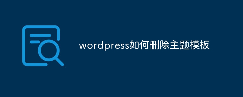 wordpress如何删除主题模板