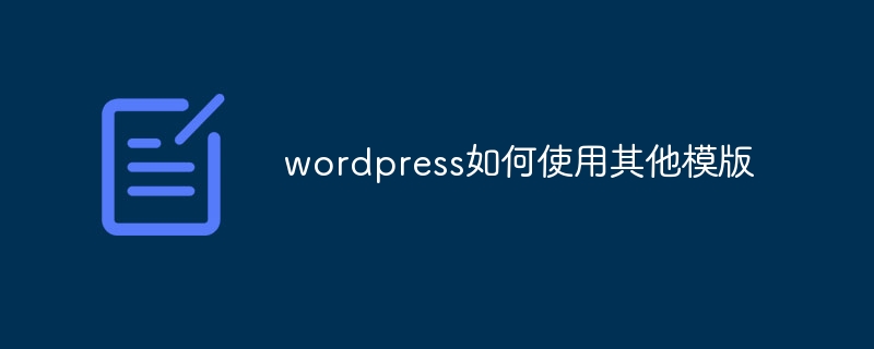 wordpress如何使用其他模版