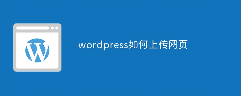 wordpress如何上传网页