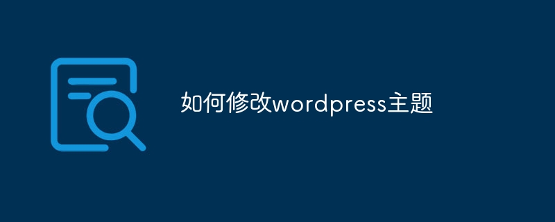 如何修改wordpress主题