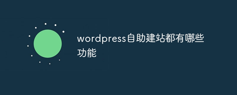 wordpress自助建站都有哪些功能