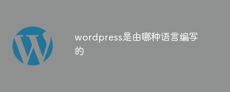 wordpress是由哪种语言编写的