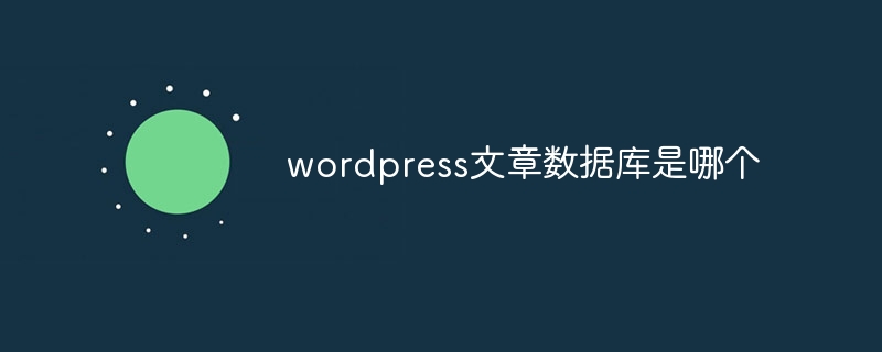 wordpress文章数据库是哪个