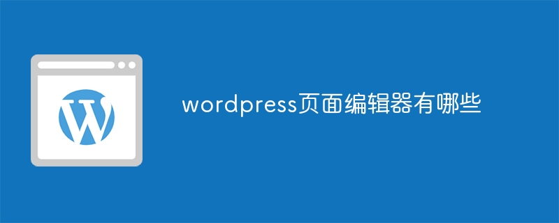 wordpress页面编辑器有哪些