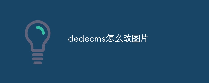 dedecms怎么改图片