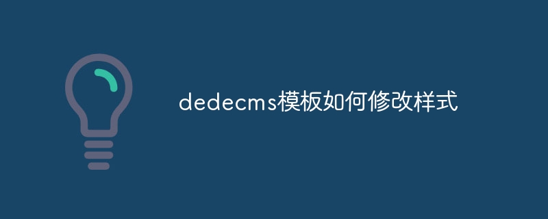 dedecms模板如何修改样式