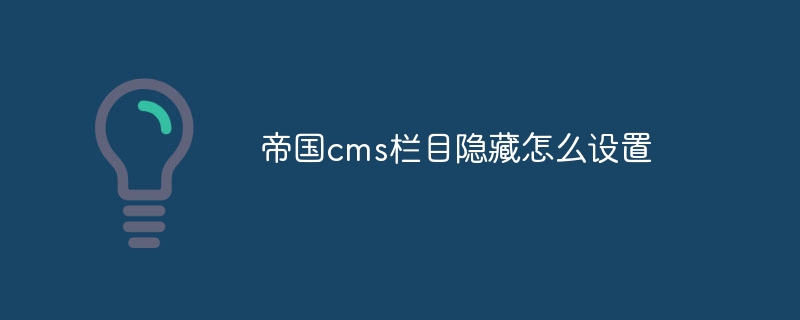 帝国cms栏目隐藏怎么设置