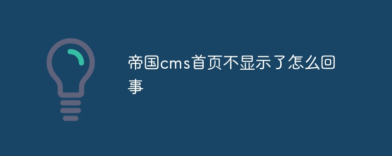 帝国cms首页不显示了怎么回事