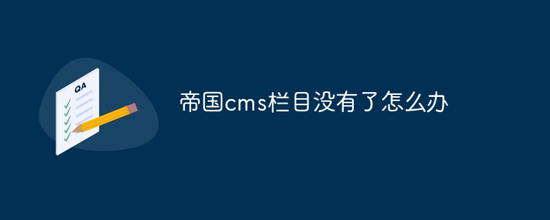 帝国cms栏目没有了怎么办