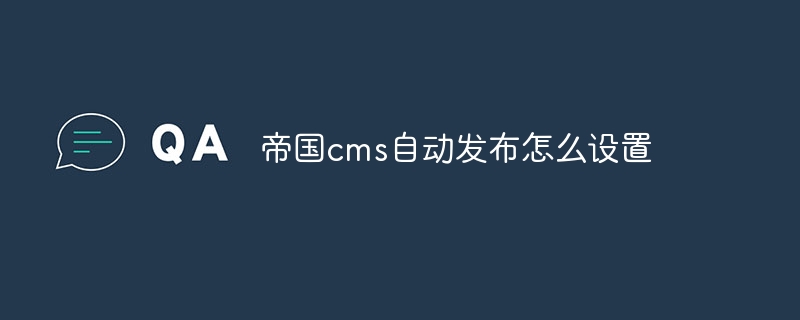 帝国cms自动发布怎么设置