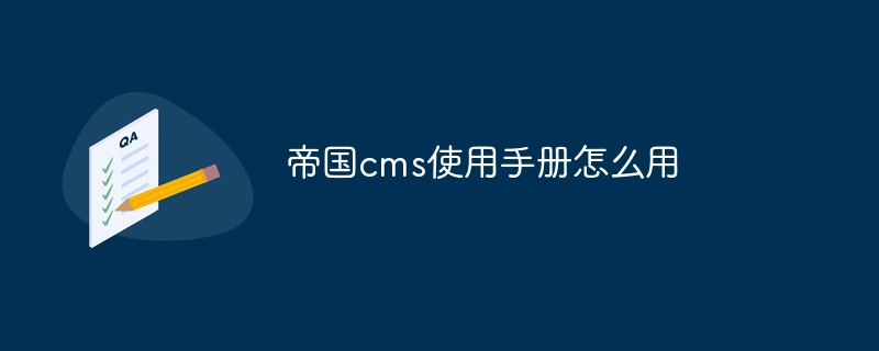 帝国cms使用手册怎么用