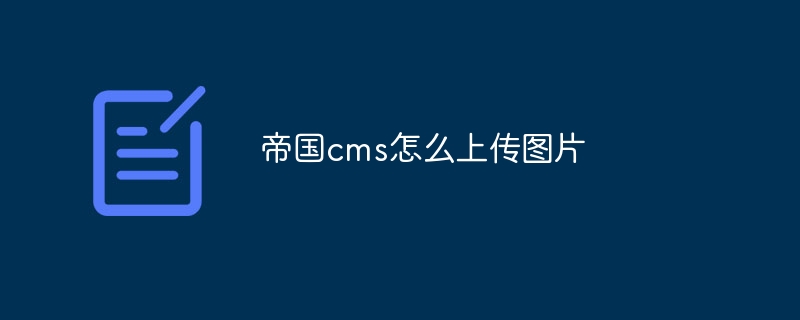 帝国cms怎么上传图片