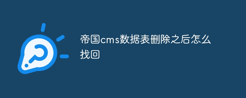 帝国cms数据表删除之后怎么找回