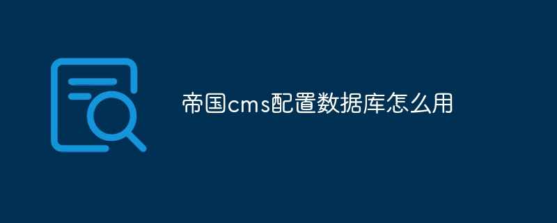 帝国cms配置数据库怎么用