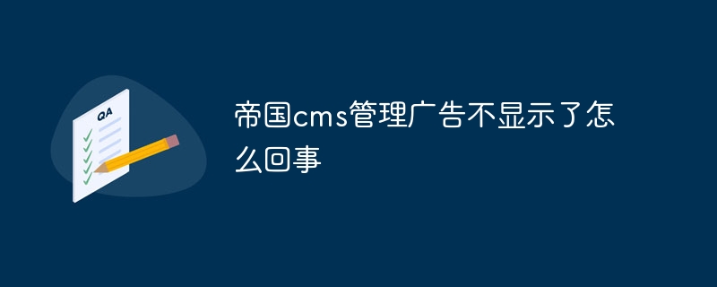 帝国cms管理广告不显示了怎么回事