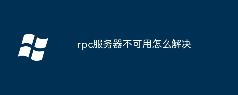 rpc服务器不可用怎么解决