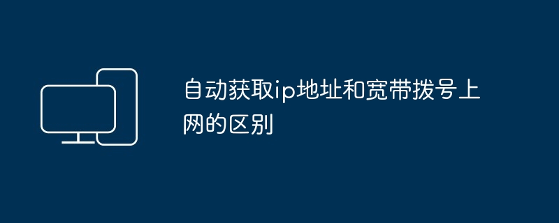 自动获取ip地址和宽带拨号上网的区别