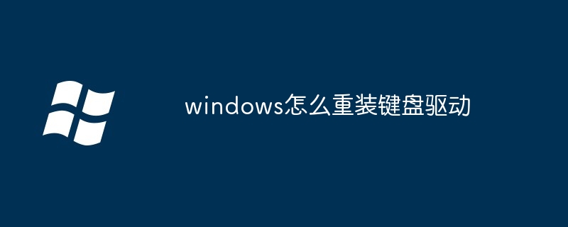 windows怎么重装键盘驱动