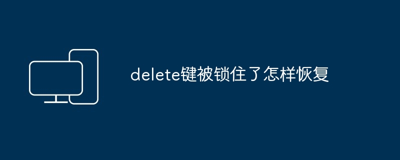 delete键被锁住了怎样恢复