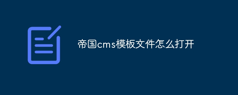 帝国cms模板文件怎么打开