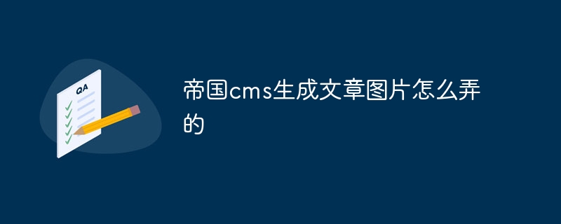 帝国cms生成文章图片怎么弄的